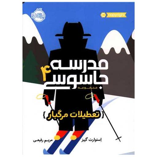 کتاب مدرسه جاسوسی (4)(تعطیلات مرگبار)(پرتقال) اثر استوارت گیبز