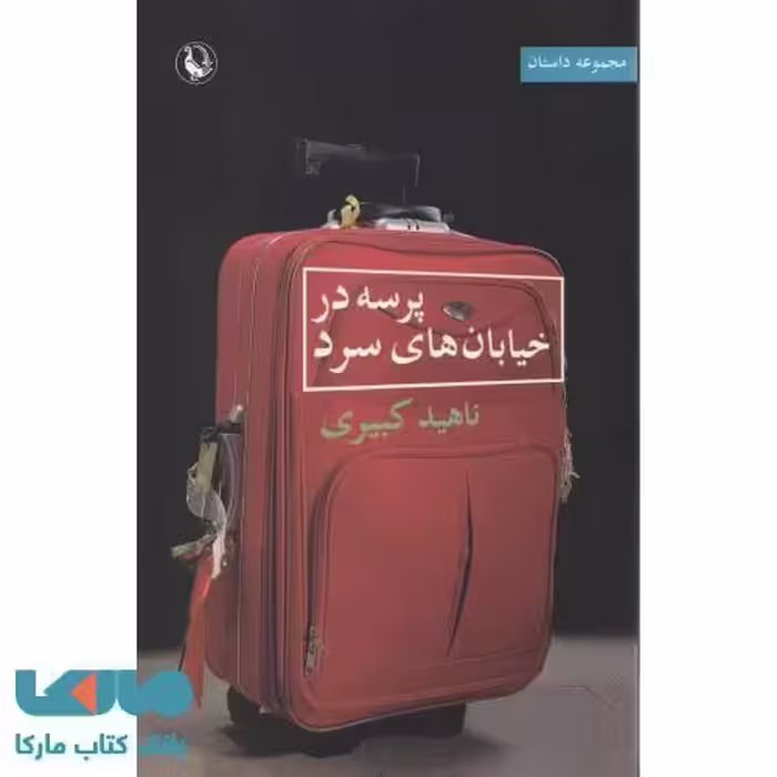 پرسه در خیابان های سرد نشر مروارید