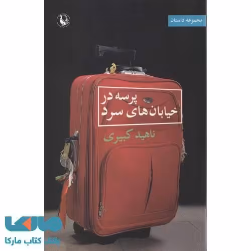 پرسه در خیابان های سرد نشر مروارید