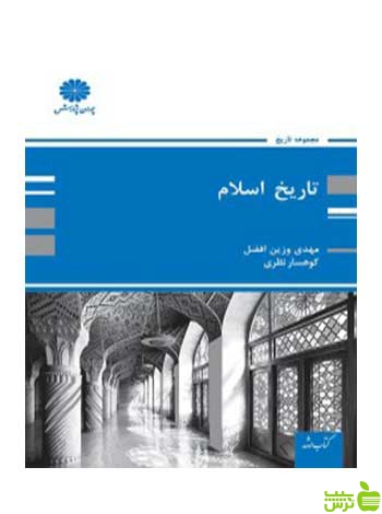 تاریخ اسلام مهدی وزین افضل پوران پژوهش - سیب ترش - SibTorsh تخفیف ویژه