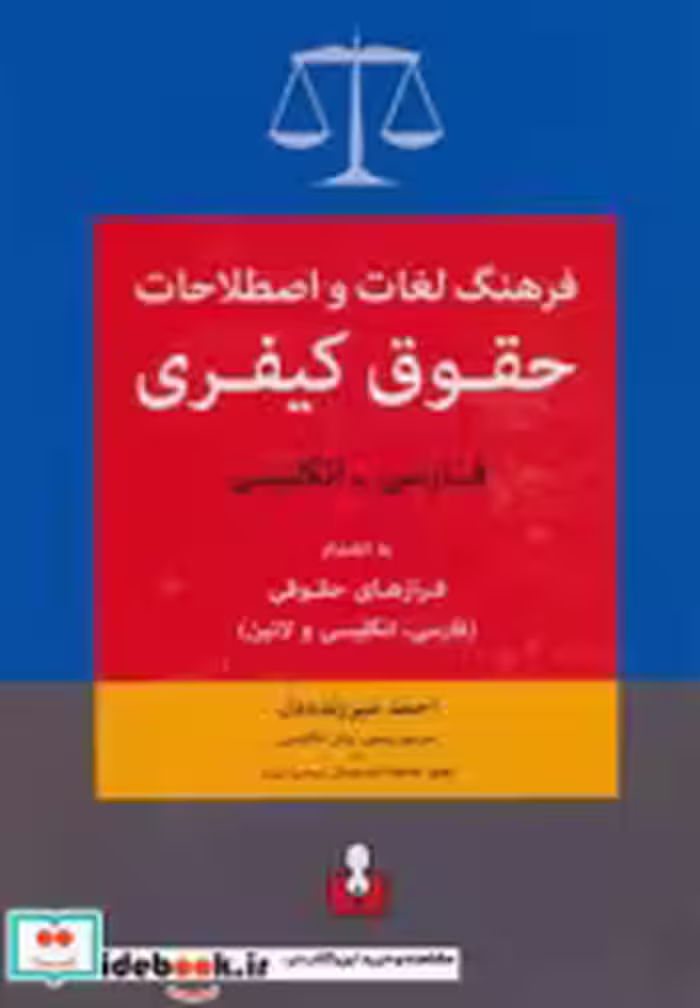 خرید کتاب فرهنگ لغات و اصطلاحات حقوق کیفری فارسی انگلیسی | ایده بوک