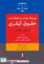 خرید کتاب فرهنگ لغات و اصطلاحات حقوق کیفری فارسی انگلیسی | ایده بوک
