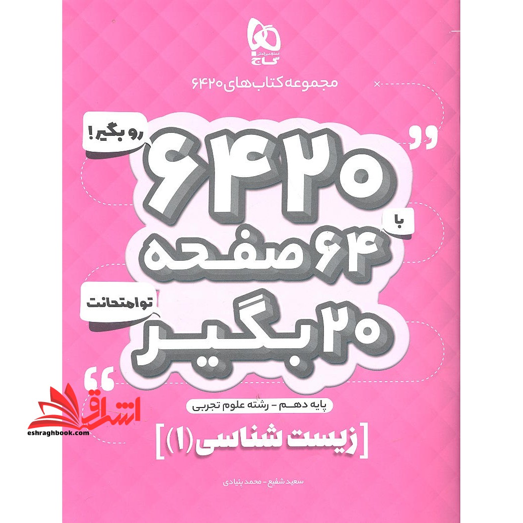 کتاب زیست شناسی دهم تجربی سری 6420 (گاج) - فروشگاه کتاب اشراق