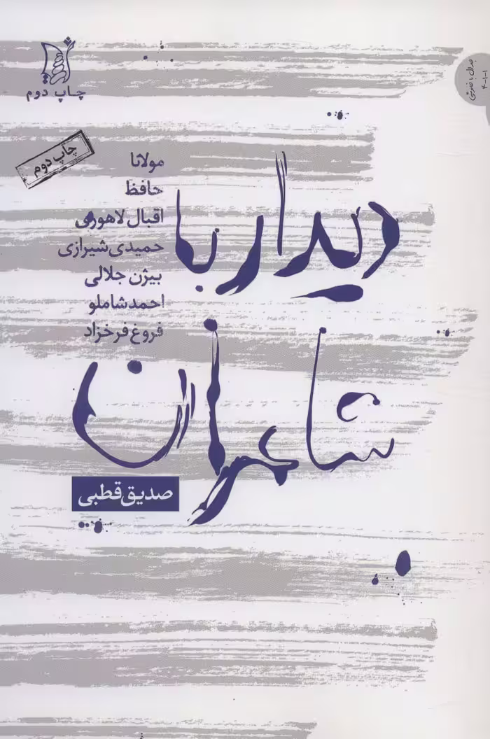 دیدار با شاعران (مولانا،حافظ،اقبال لاهوری،حمیدی شیرازی،بیژن جلالی...)،(نقد و نظر،جدال با خاموشی 1) - ناشربوک | خرید آنلاین کتاب