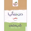 کتاب شب امتحان دین و زندگی 1 دهم اثر جمعی از نویسندگان انتشارات خیلی سبز