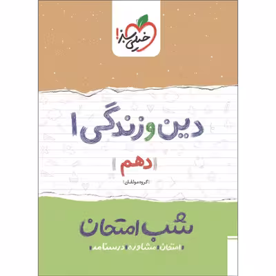 کتاب شب امتحان دین و زندگی 1 دهم اثر جمعی از نویسندگان انتشارات خیلی سبز