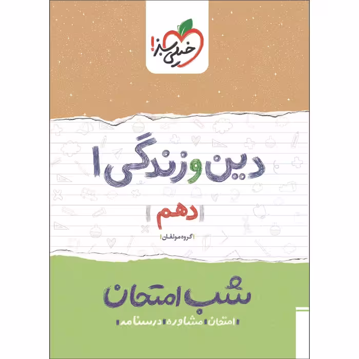 کتاب شب امتحان دین و زندگی 1 دهم اثر جمعی از نویسندگان انتشارات خیلی سبز
