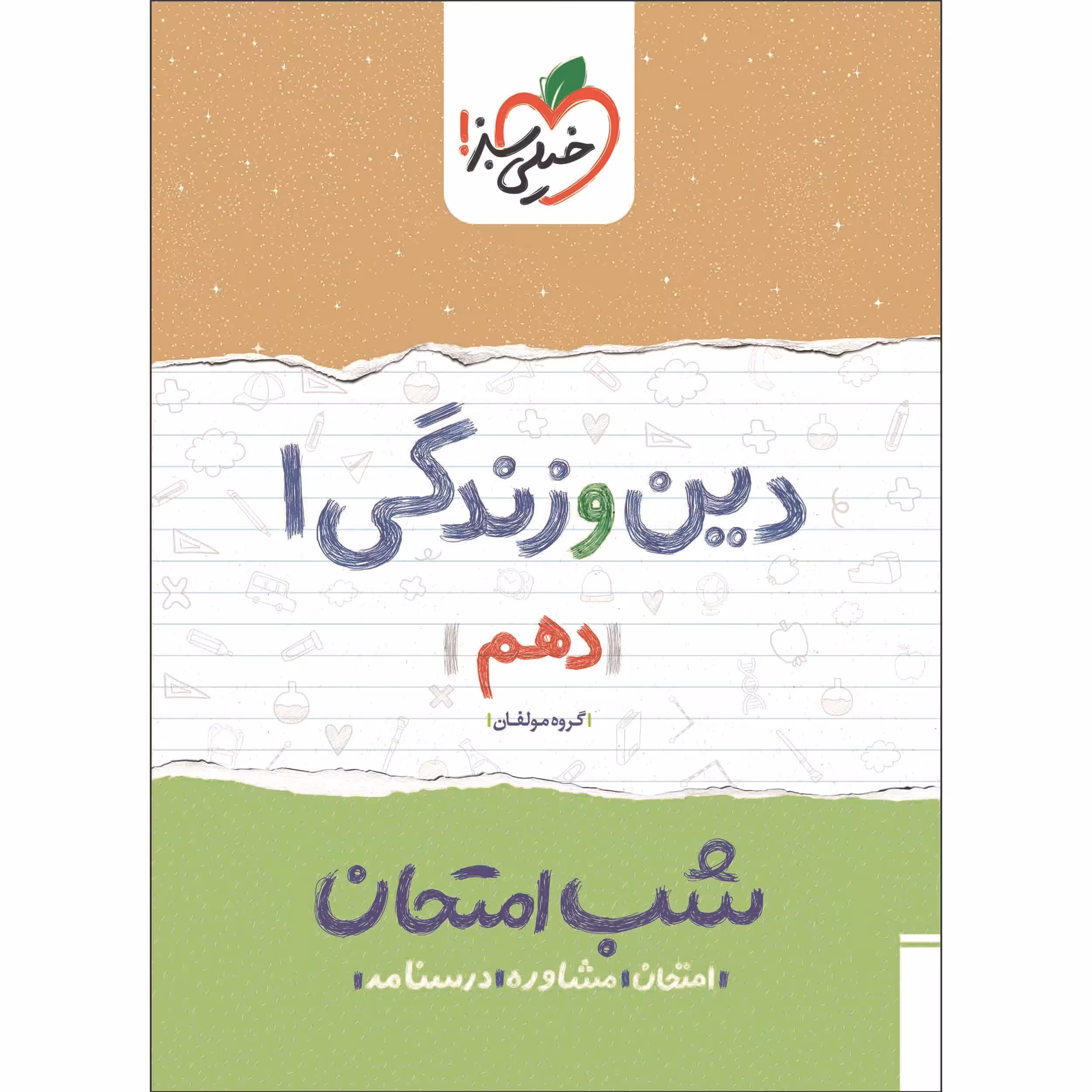 کتاب شب امتحان دین و زندگی 1 دهم اثر جمعی از نویسندگان انتشارات خیلی سبز
