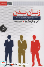 قیمت و خرید کتاب زبان بدن نشر قاصدک صبا | ایده بوک