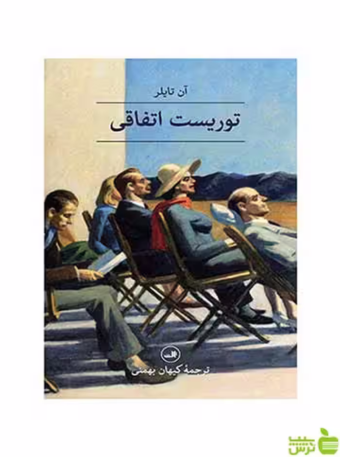 توریست اتفاقی آن تایلر ثالث - سیب ترش - SibTorsh آن تایلر