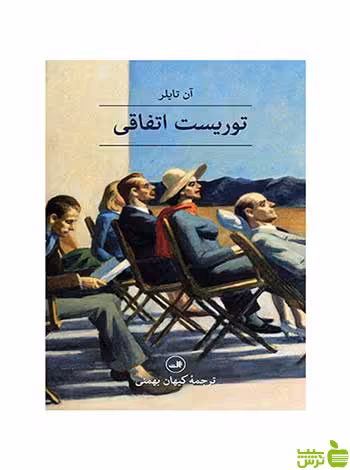 توریست اتفاقی آن تایلر ثالث - سیب ترش - SibTorsh آن تایلر