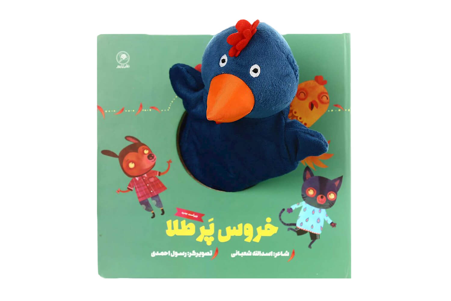 کتاب خروس پر طلا (کتاب عروسکی)