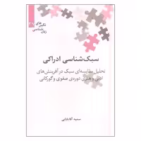 کتاب سبک شناسی ادراکی تحلیل مقایسه ای سبک در آفرینش های ادبی و هنری دوره ی صفوی و گورکانی اثر سمیه آقا بابایی نشر علمی