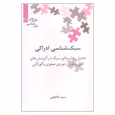 کتاب سبک شناسی ادراکی تحلیل مقایسه ای سبک در آفرینش های ادبی و هنری دوره ی صفوی و گورکانی اثر سمیه آقا بابایی نشر علمی