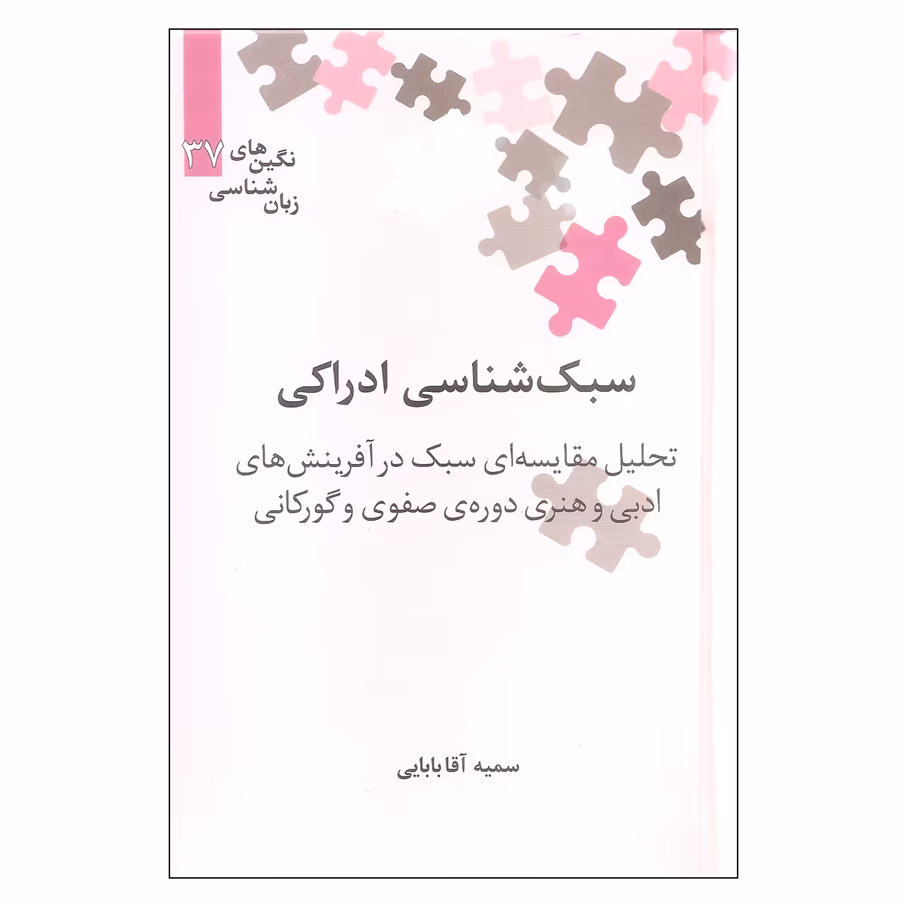 کتاب سبک شناسی ادراکی تحلیل مقایسه ای سبک در آفرینش های ادبی و هنری دوره ی صفوی و گورکانی اثر سمیه آقا بابایی نشر علمی