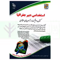 استخدامی دبیر جغرافیا | گروه آراه