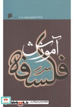 قیمت و خرید کتاب آموزش فلسفه جلد1 اثر محمدتقی مصباح یزدی | ایده بوک