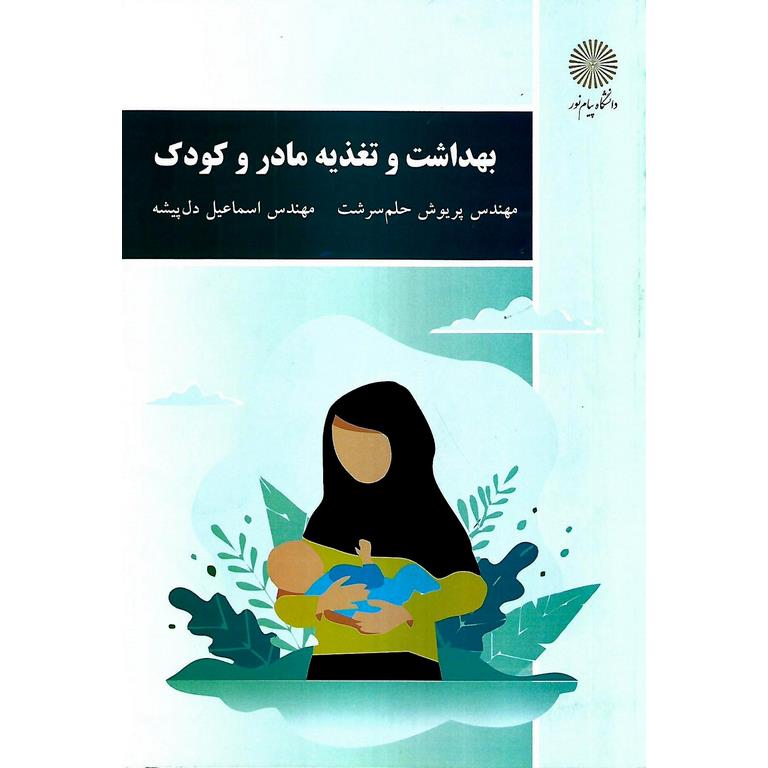 بهداشت و تغذیه مادر و کودک