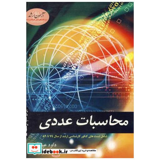 کتاب ارشد محاسبات عددی 74 - 89 اثر داود عبدالهی