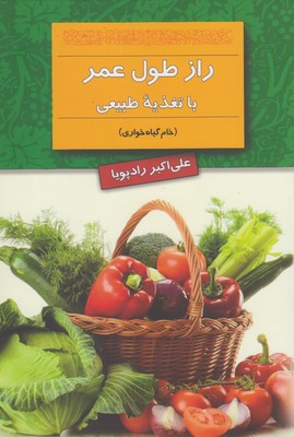 راز طول عمر با تغذیه طبیعی