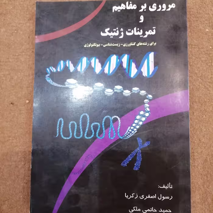 کتاب مروری بر مفاهیم و تمرینات ژنتیک 