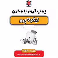 پمپ ترمز با مخزن تیگو 7 پرو