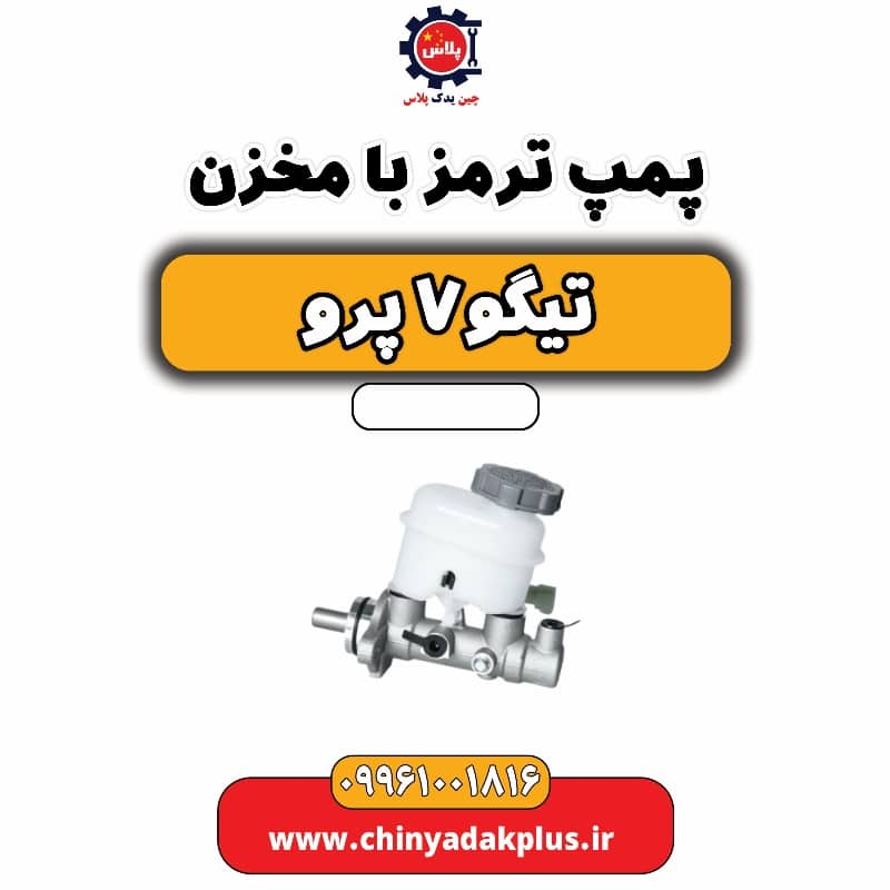 پمپ ترمز با مخزن تیگو 7 پرو