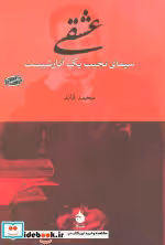 قیمت و خرید کتاب عشقی اثر محمد قائد | ایده بوک