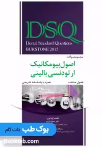 DSQ مجموعه سوالات اصول بیومکانیک ارتودنسی بالینی