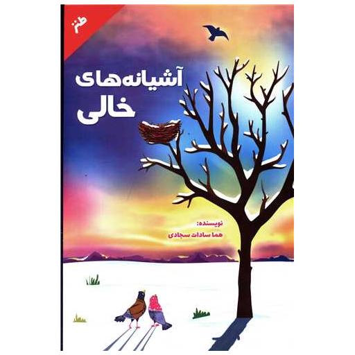 کتاب آَشیانه های خالی اثر هما سادات سجادی