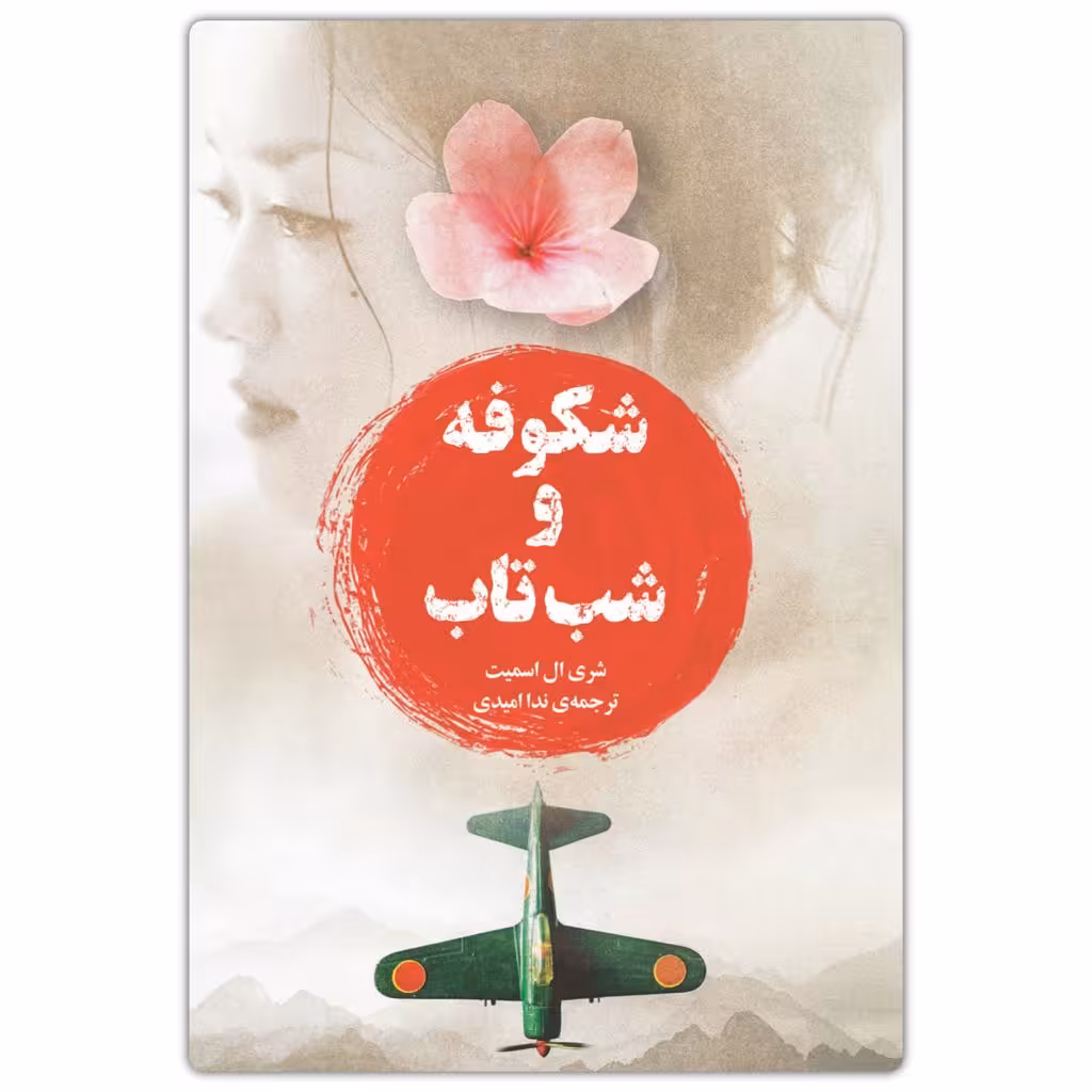 کتاب شکوفه و شبتاب اثر شری ال اسمیت انتشارات دانش آفرین