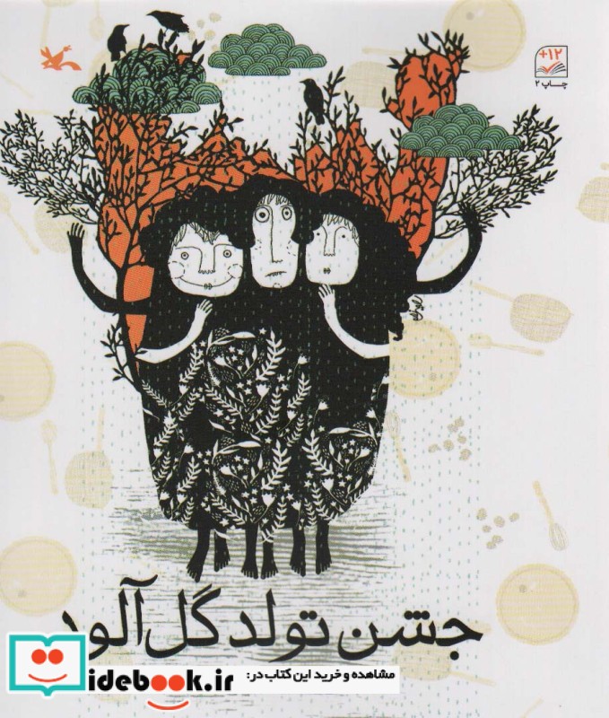 کتاب جشن تولد گل آلود