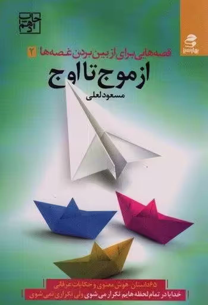 قصه هایی برای از بین بردن غصه ها 2 (از موج تا اوج)