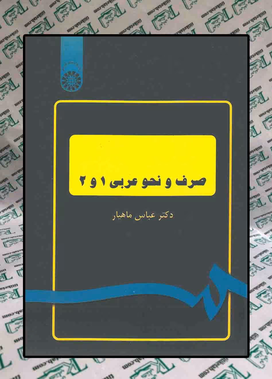 صرف و نحو عربی 1و2 دکتر عباس ماهیار انتشارات سمت