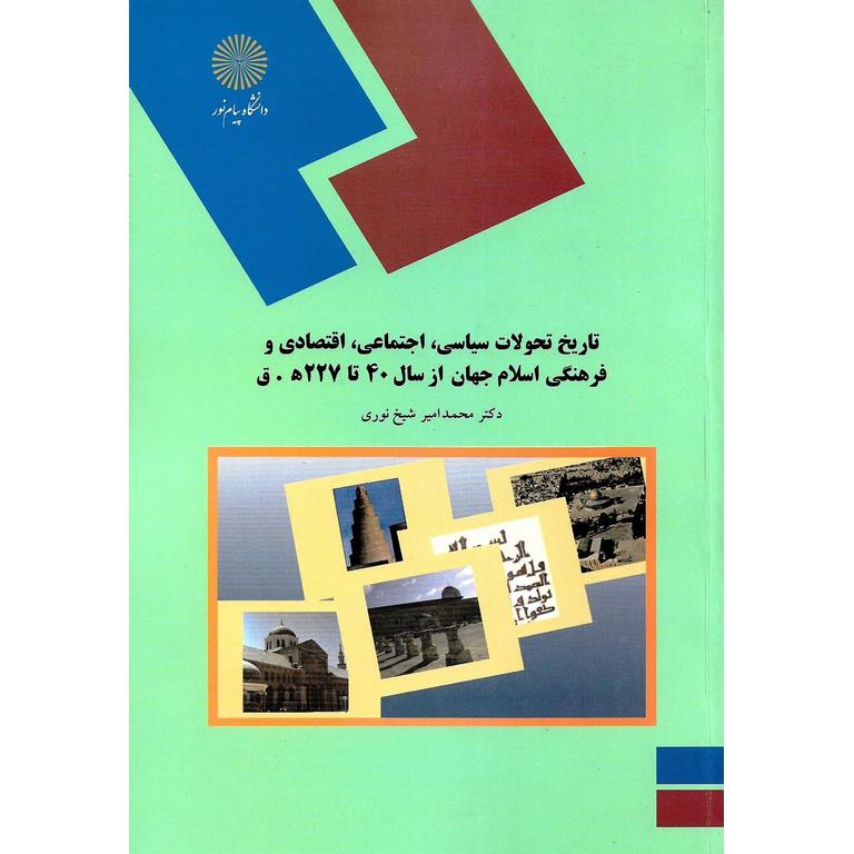 تاریخ تحولات سیاسی، اجتماعی، اقتصادی و فرهنگی جهان اسلام از سال 40 تا 227 ه. ق