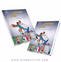 کتاب استعدادیابی ورزشی بنفشه محمدی انتشارات علم و حرکت
