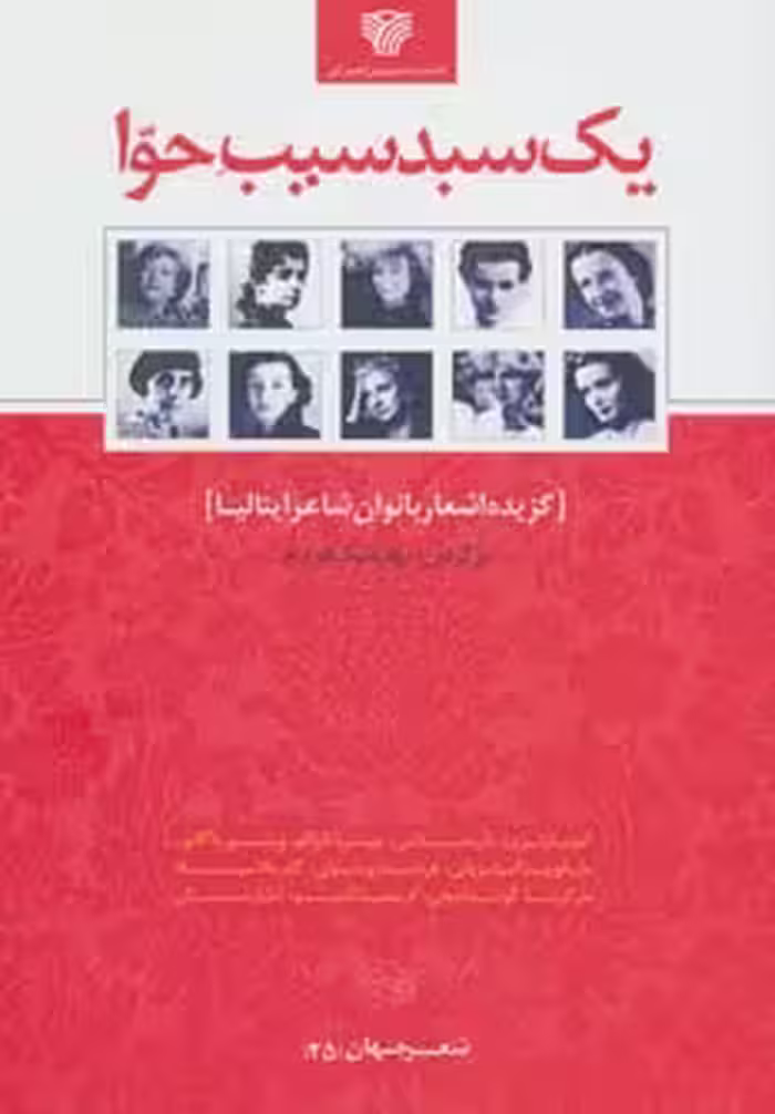 یک سبد سیب حوا:گزیده اشعار بانوان شاعر ایتالیا (شعر جهان25) - ناشربوک | خرید آنلاین کتاب