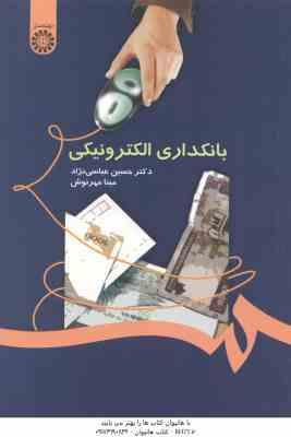 بانکداری الکترونیکی ( عباسی نژاد – مهرنوش ) کد 1058