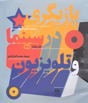 خرید کتاب بازیگری در سینما و تلویزیون در صحنه تئاتر تا پرده سینما — کتابسرای طه