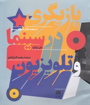 خرید کتاب بازیگری در سینما و تلویزیون در صحنه تئاتر تا پرده سینما — کتابسرای طه