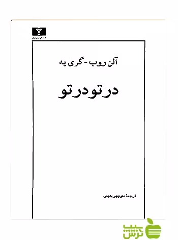خرید اینترنتی کتاب در تو در تو نیلوفر | با تخفیف ویژه سیب ترش