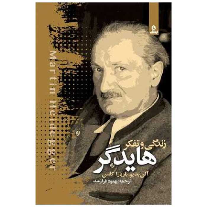 کتاب زندگی و تفکر هایدگر اثر آلن بدیو ، باربارا کاسن