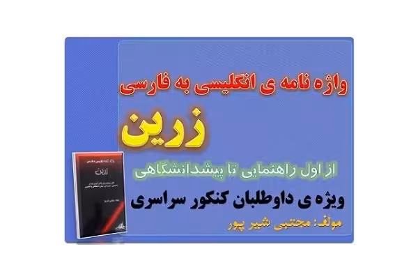 کتاب زرین زبان انگلیسی ( کلیه لغات انگلیسی از اول راهنمایی تا پیش دانشگاهی) - کتابخانه مجازی واتیکان
