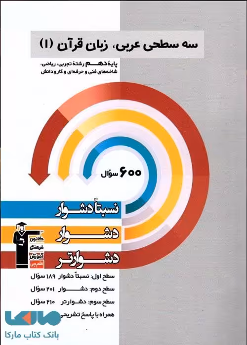 عربی دهم سه سطحی قلم چی