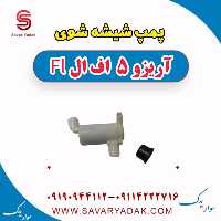 پمپ شیشه شوی آریزو 5 FL