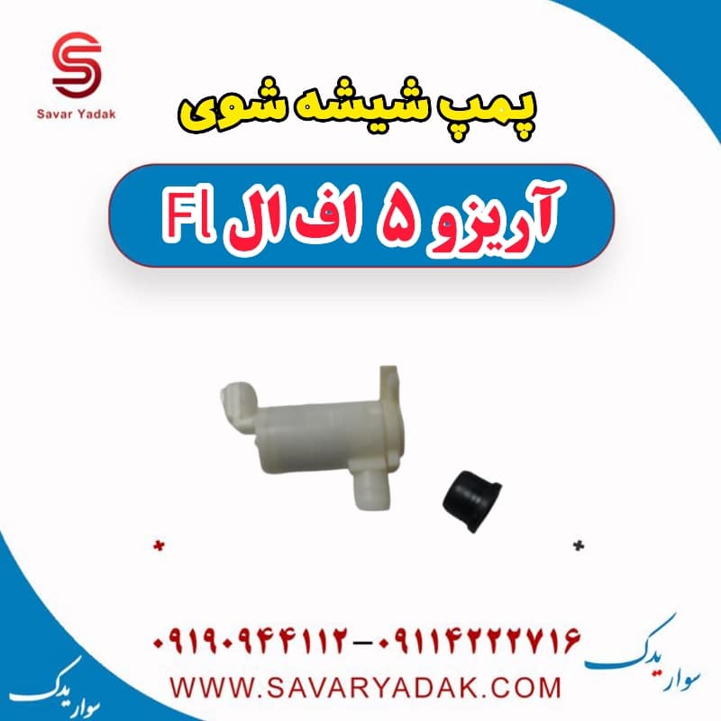 پمپ شیشه شوی آریزو 5 FL