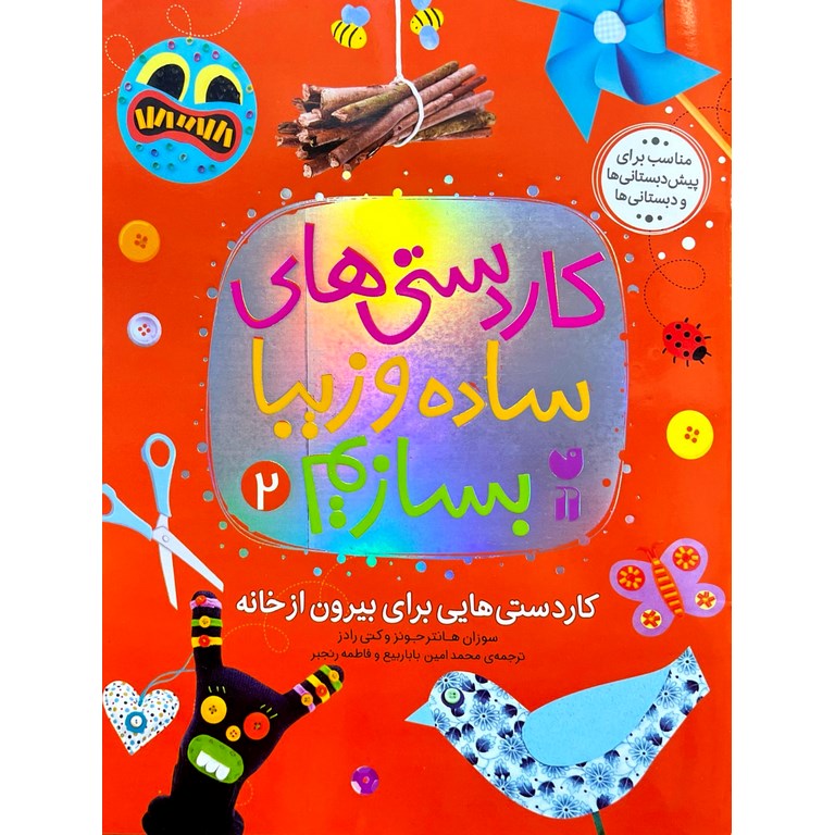 کاردستی های ساده و زیبا بسازیم 2: کاردستی هایی برای بیرون از خانه