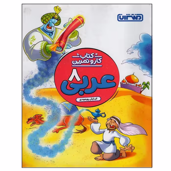 کتاب کتاب کار و تمرین عربی پایه هشتم اثر کیارش پور مهدی انتشارات منتشران