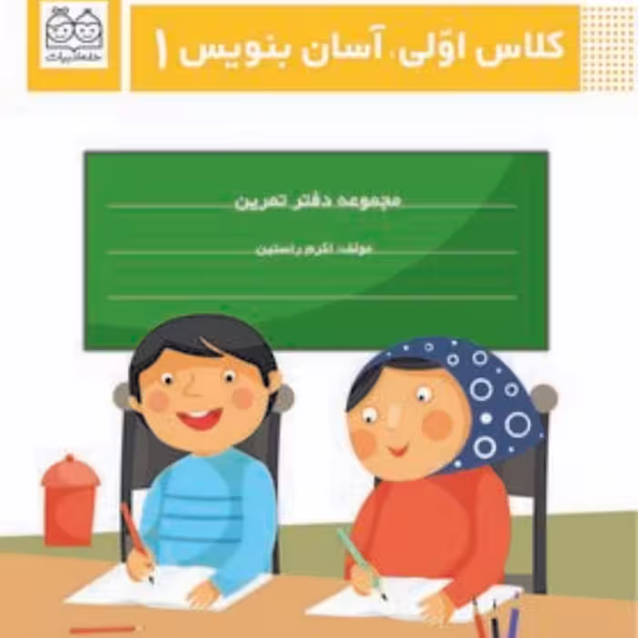 کتاب کلاس اولی آسان بنویس 1 مجموعه دفتر تمرین اثر اکرم راستین نشر خانه ادبیات
