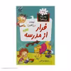 کتاب مدرسه پرماجرا 35 فرار‌ از‌ مدرسه اثر دن گاتمن نشر گام